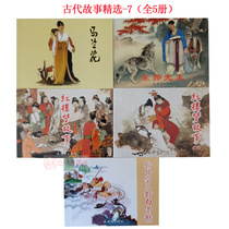 5 Ancient story selection 7 comic book comic book old version nostalgic Ma Lanhua Dongguo Mr. three dozen white bone essence Dream of Red Mansions childrens book student youth story book with pictures and text historical knowledge folk