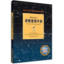 Norton Startuan Manual (a classic startuan rookie beloved by astronomy enthusiasts worldwide to advance to the expert observation guide) Beijing Planetarium recommends books