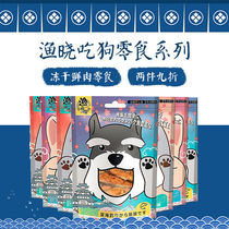 Gossip pets-Yu Yu Xiao eat dog snacks pet training reward snacks grinding teeth freeze-dried meat bar snacks