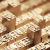 Slow matter brass Movable type Seal Pure Copper name custom lettering Chinese style printing set Birthday gift