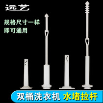 Double barrel double cylinder semi-automatic washing machine drain valve water plug rod Plastic traction rod lifting rod water plug lifting rod
