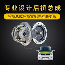 Suitable for Fuqi Qiteng New Longma M70 new energy micro-surface rear axle assembly main differential tail tooth half shaft