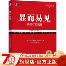 Obvious: End marketing chaos (classic retranslated version) Beauty] Jack Trout (Jack Trout) Positioning Classic Series Machinery Industry Press