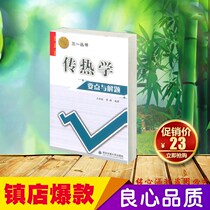 Genuine heat transfer points and problem-solving Sany series of books Wang Qiuwang Zeng Min