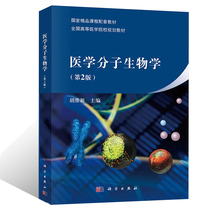 Genuine Central South University Medical Molecular Biology 2nd Edition 2 Edition Huwei New Science Publishing House National Fine Products Courses Supporting Teaching Materials Higher Medical College Planning Teaching Materials Medical Molecular Biology