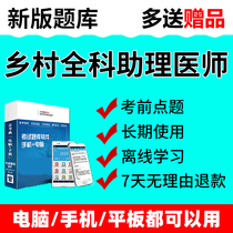 2021 rural general assistant physician to do questions software app exam question bank exercises over the years real questions materials courseware