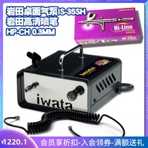 IWATA Japan Imported Iwata Model High-Handling Painting Painting Painting Color Desktop Mini Pump