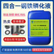 Hair Coda Four-in-one steel phosphating liquid oil removal and rust removal phosphating passivation Four-in-one-water-free powerful phosphating agent