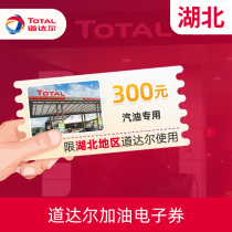 Total recharge refueling voucher E-voucher Gasoline dedicated 300 yuan TOTAL Hubei area dedicated