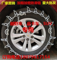 Car anti-snow chain off-road vehicle car van pickup truck tire anti-skid metal chain bold encryption