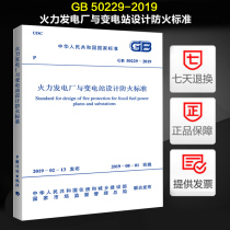 Genuine thermal power plant and substation design fire protection standard (GB 50229-2019)