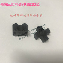 Colonway reflow welding width adjustment coupling rubber pad Colomway coupling rubber pad Cologne wide adjustment rubber pad