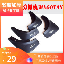 Volkswagen original maiteng B8 mudguard 16-18 new maiteng 07-15 old maiteng original special mudguard