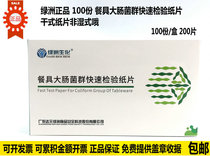 Tableware rapid test for coliform bacteria paper pieces 100 copies of dry coliform test pieces Dyuan Oasis Biochemical