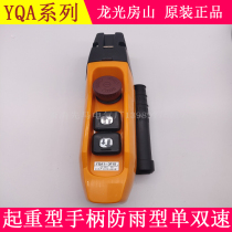 YQA1-3F 3F1S Longguang Fangshan driving button switch Crane driving handle crane remote control