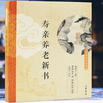 Life and old-age New book Chinese health classics Zhonghua Book Company for the elderly health care book Qingyuan passed down classics health care