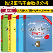 A full set of 4 books who said rookie wont data analysis tools introduction Python SPSS 2nd edition 3rd edition version 4 tells you the story behind the workplace chart