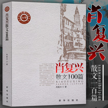 Spot quick-hair literature classic books Xiao Fuxing prose 100 articles Xiao Fuxing book Chongyang flower cake prose collection literature collection prose essay essay essay Xinhua modern and contemporary literature masterpiece series Primary and Secondary School Students Extracurricular