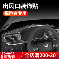 Ford New Explorer air outlet sequins one-button start central control instrument panel interior modification carbon fiber decorative strip