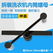 Automatic washing machine double power clutch disassembly tool unloading large nut whack wrench cleaning and maintenance special