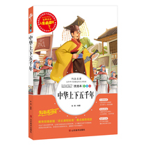 Chinese up and down 5000 Years genuine books Extracurricular reading books for primary school students 345 6th grade Classic bibliography Childrens books for young people Painted version Complete original Chinese history story book