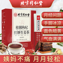 Beijing Tongrentang longan wolfberry brown sugar ginger tea conditioning honey qi and blood Palace cold dysmenorrhea brown sugar ginger tea