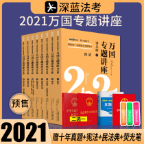 Judicial examination 2021 legal professional qualification examination universal Special Lecture full set of 8 volumes of the examination materials legal professional qualification counseling Book national judicial examination International law examination teaching materials judicial examination capital