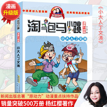 Little adult Ding Wentao Yang Hongying series of books Naughty Baoma Xiaojing comic version full set of single book buy brand new
