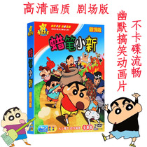 Crayon Shinchan theater version humorous funny childrens anime cartoon cartoon genuine HD 2DVD disc
