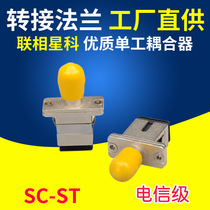 Lianz Star CoSC-ST coupler switching flange connector adapter optical fiber connector zinc alloy