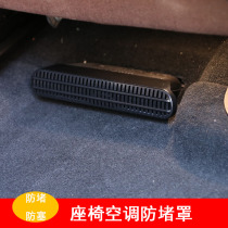 BMW seat air conditioning anti-blocking cover 1 2 3 5 series X1 X2 X3 X4 X5 rear air outlet anti-kick cover