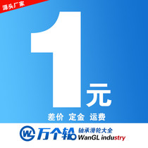 Ten thousand wheel bearing pulley industrial automation make up the difference sample price deposit (1 piece = 1 yuan)