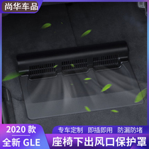 20-21 Mercedes-Benz gle interior modified gle350 GLS450 seat under the air outlet protective cover anti-blocking net