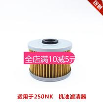 Suitable for spring breeze motorcycle accessories spring breeze 250NK machine filter CF250 oil filter SR oil grid filter