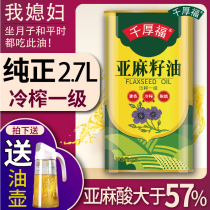 Qianhoufu cold pressed first-class pure flaxseed oil 2 7L baby pregnant women edible sesame oil Ningxia Shanxi Gansu Acid