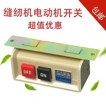 Chuanshan brand 220V-380V sewing machine Motor Motor motor power button seizure switch flat car 10A