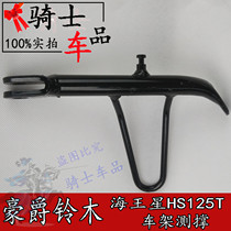 Applicable Sea King HS125 Foo T-2 Star Superman QS150 Blue Red Gold 125 Superstar Single brace footed side brace support frame