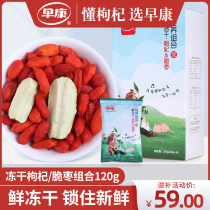 Zaokang lock fresh wolfberry freeze-dried crispy jujube combination open bag instant office leisure nourishing snacks 120g
