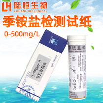 Lu Hengbio Quaternary Ammonium Salt Concentration Fast Detection Test Paper Quaternary Ammonium Salt Disinfectant Cationic Surfactants