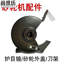 Grinding machine accessories protective cover desktop vertical goggles protective cover knife holder 250mm sand turbine outer cover