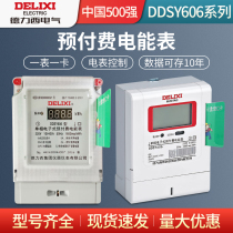 DELIXI DELIXI three-phase prepaid card meter DTSY606 3*5(20)~ 3*30(100)A internal and external