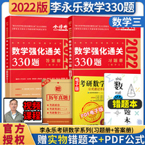 Li Yongle 2022 Postgraduate Entrance Examination Mathematics three strong customs clearance 330 questions Li Yongle number three 330 questions can be equipped with Li Yongle linear algebra tutoring handout Tang Jia Feng 1800 questions advanced mathematics counseling Zhang Yu 18