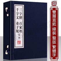 Three-character Sutra hundred names thousand characters disciple rules Chinese Enlightenment four famous works of ancient Chinese classical literature one letter and two volumes of handmade rice paper vertical version line-mounted traditional characters book collectors edition Guangling