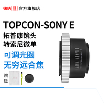 Lai Tuopkang adapter ring UV TOPCON RA lens turn SONY NEX SONY E mouth FE micro single