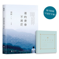 Spot (with no confusion manual) whose youth is not confused the new version of Liu Tongs books genuine books your loneliness is defeated and bright I will wait for you in the future.