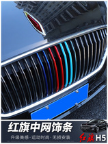  Dedicated to the new red flag h5 mid-net decorative bright strip h5 mid-net frame decorative color strip surrounding the front face modification accessories