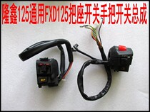 Three-wheeled Motorcycle Longxin 125110150 Universal FXD125 to switch the seat switch handlebar switch assembly accessories
