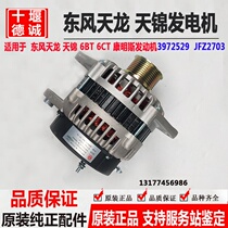 Original accessories Dongfeng Tianlong Hercules 6BT 6CT Cummins 70A car generator assembly 3972529