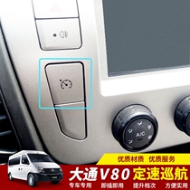 SAIC Chase V80 cruise switch modified interior accessories long and short axis special Olympic general accessories