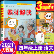 2021 nian new interpretation of the fourth grade Chinese book synchronous workbook under Pep portion series of primary school teaching the whole solution 4 colorful classroom notes detailed resolution focusing on knowledge highlights classroom notes